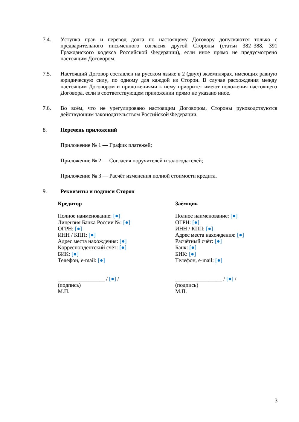 Договор реструктуризации кредита — страница 3, миниатюра