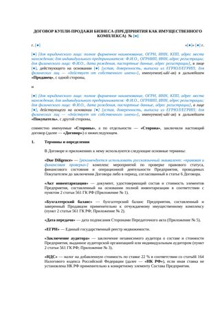 Договор купли-продажи бизнеса — превью