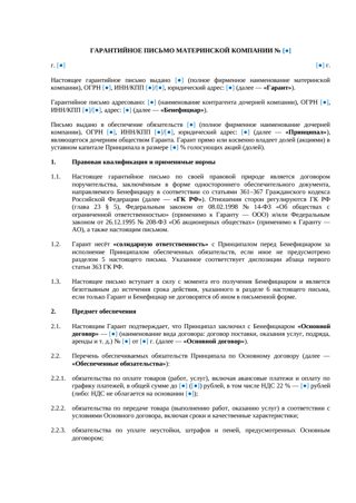 Гарантийное письмо материнской компании — превью