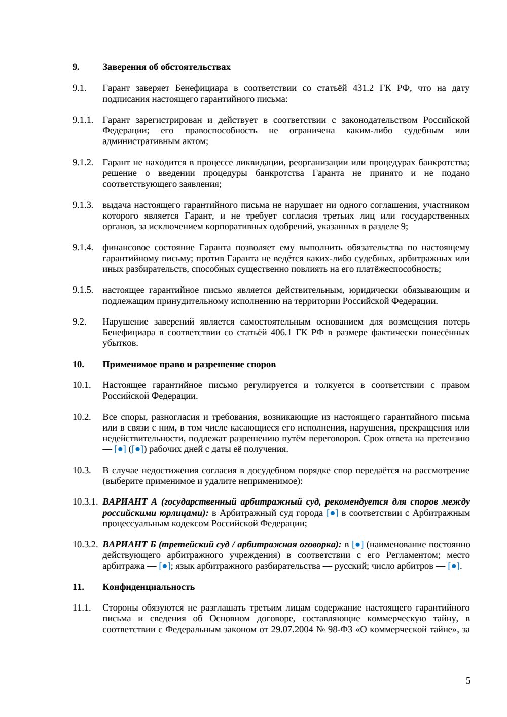 Гарантийное письмо материнской компании — страница 5, миниатюра