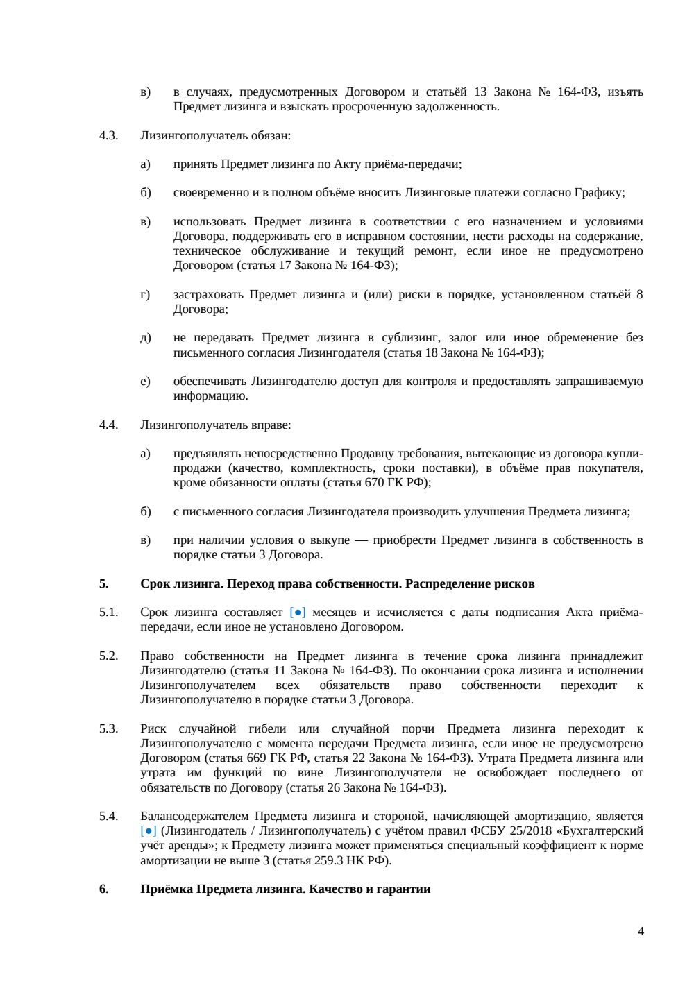 Договор возвратного лизинга автомобиля — страница 4, миниатюра