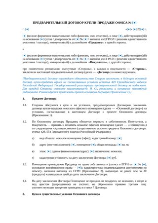 Предварительный договор купли-продажи офиса — превью