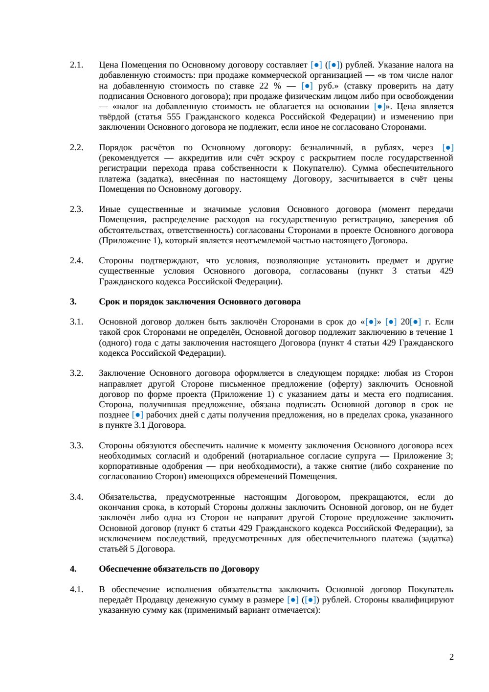 Предварительный договор купли-продажи офиса — страница 2, миниатюра