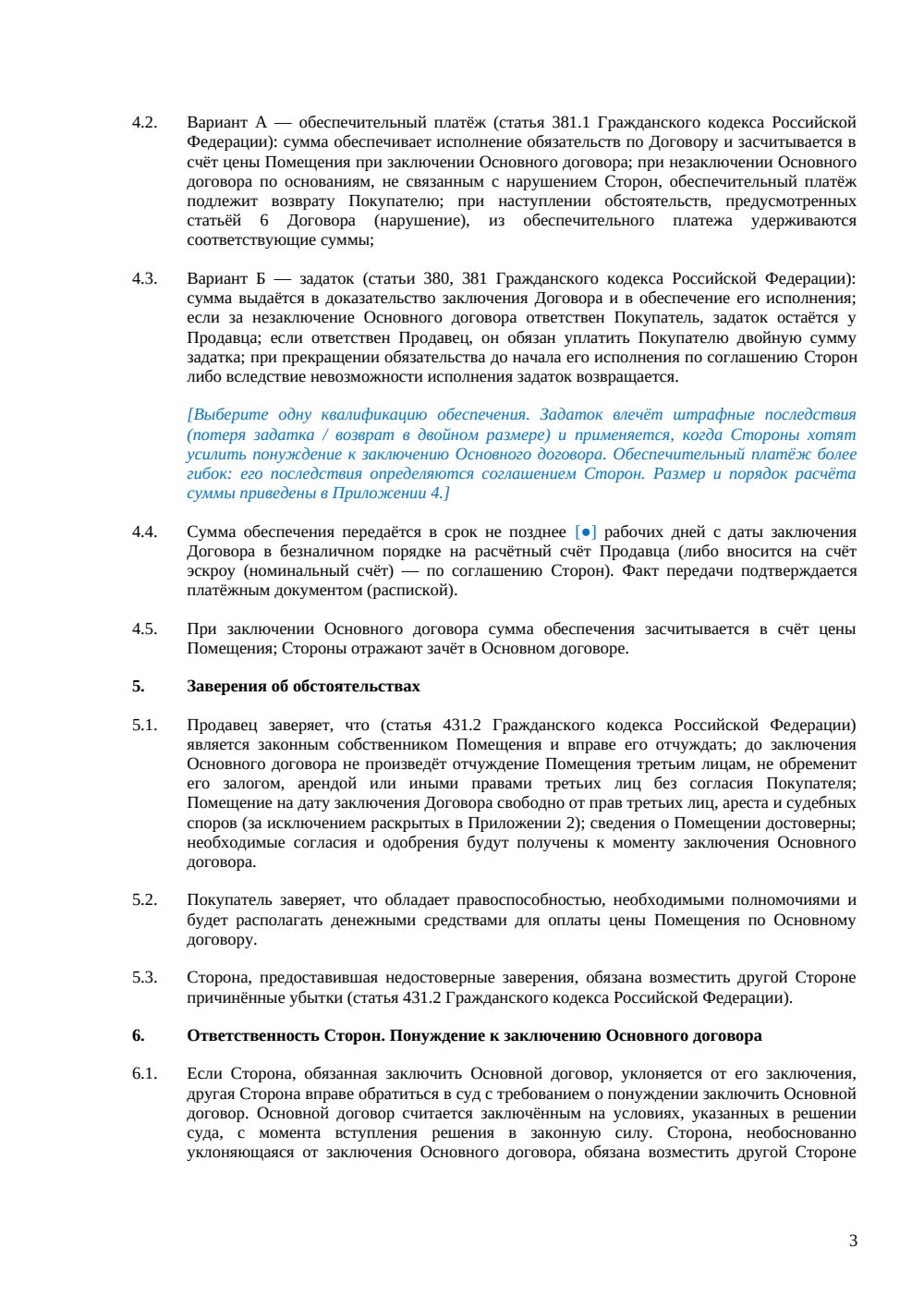 Предварительный договор купли-продажи офиса — страница 3, миниатюра