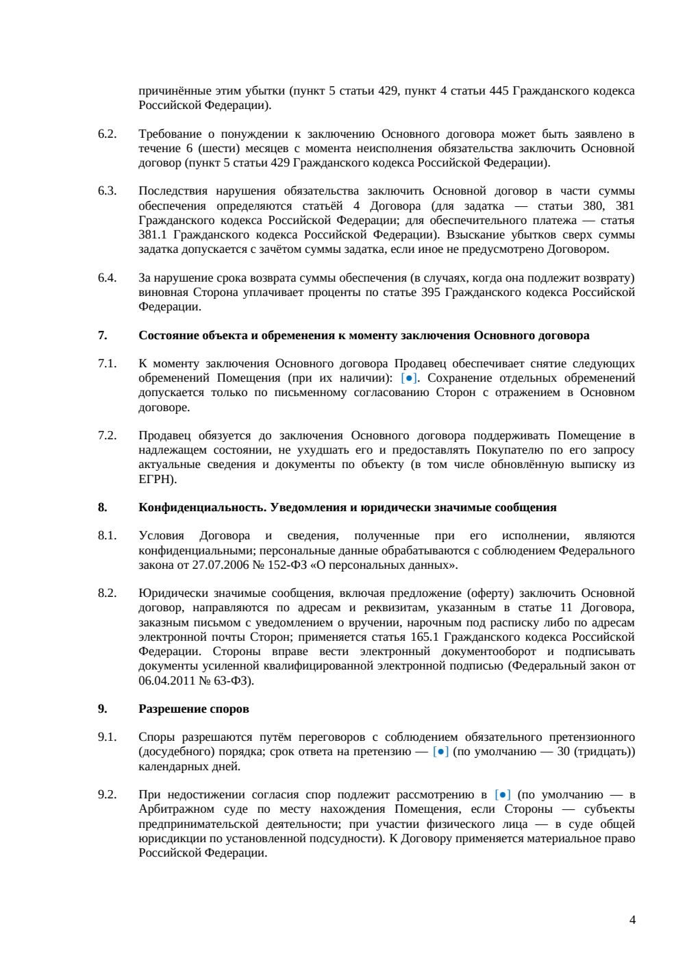 Предварительный договор купли-продажи офиса — страница 4, миниатюра