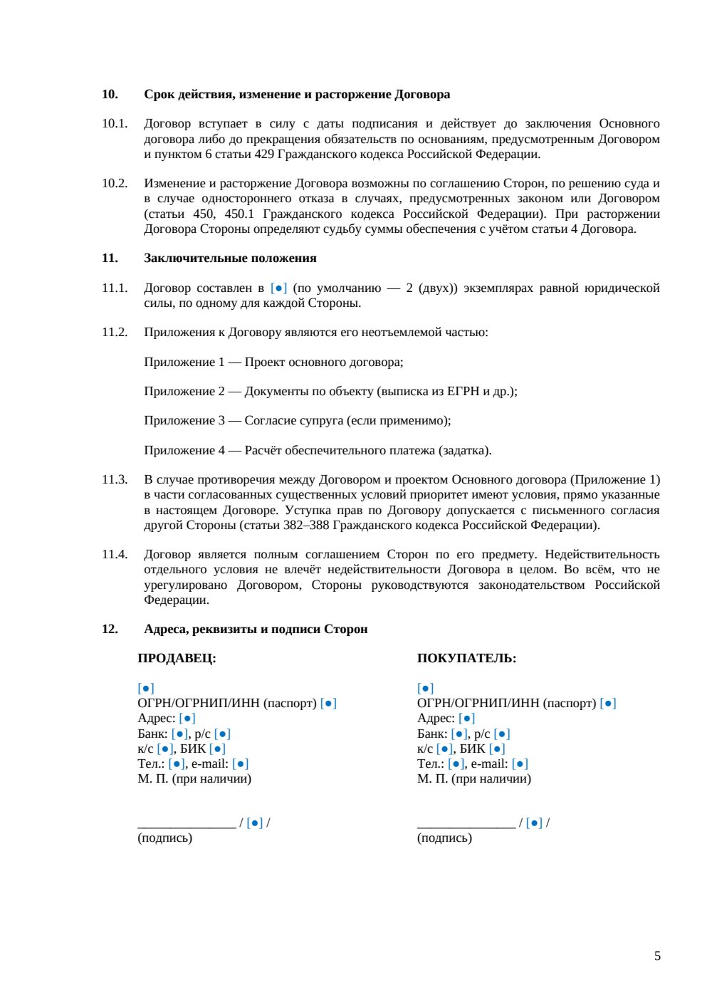 Предварительный договор купли-продажи офиса — страница 5, миниатюра