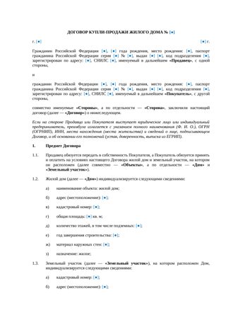 Договор купли-продажи жилого дома — превью