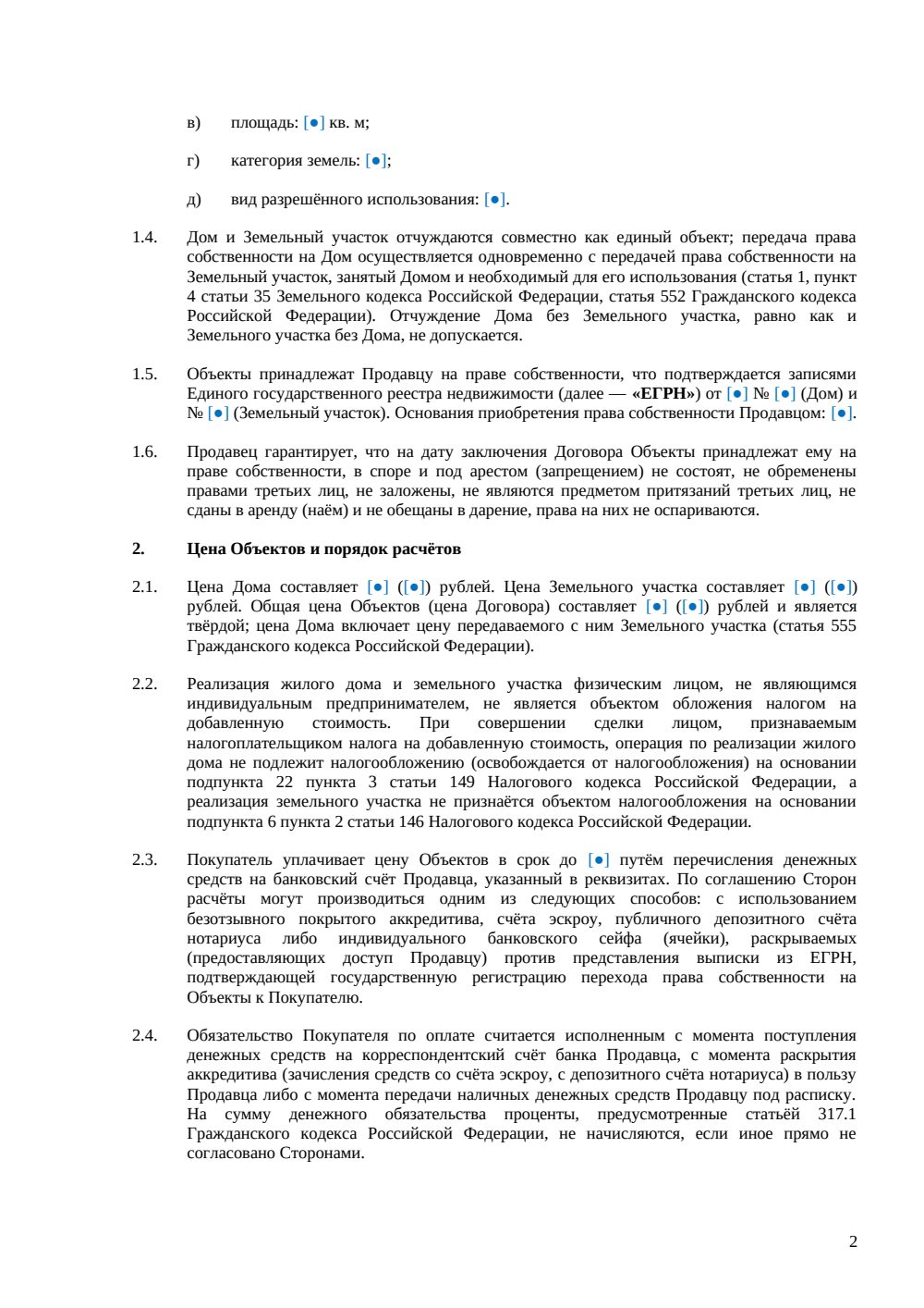Договор купли-продажи жилого дома — страница 2, миниатюра