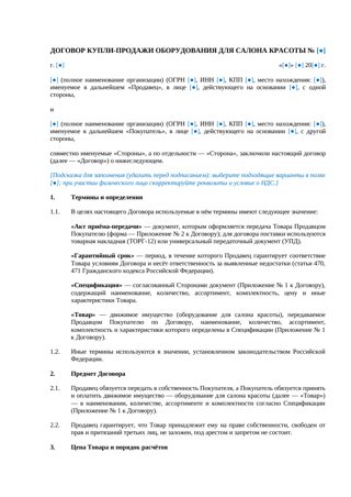 Договор купли-продажи оборудования для салона красоты — превью