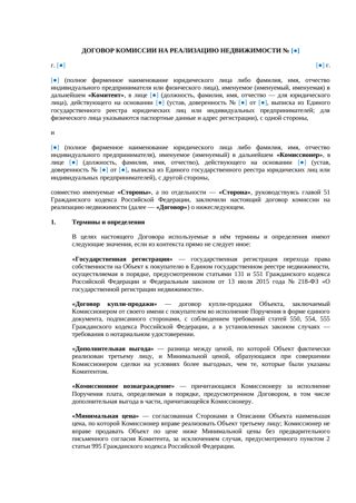 Договор комиссии на реализацию недвижимости — превью