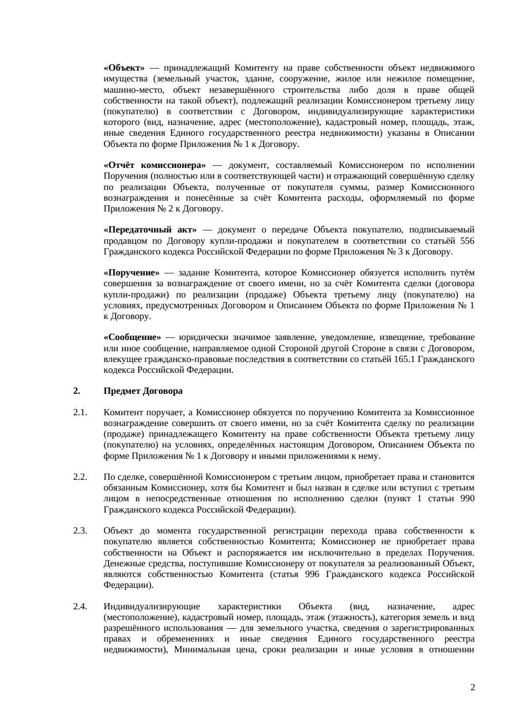 Договор комиссии на реализацию недвижимости — страница 2, миниатюра