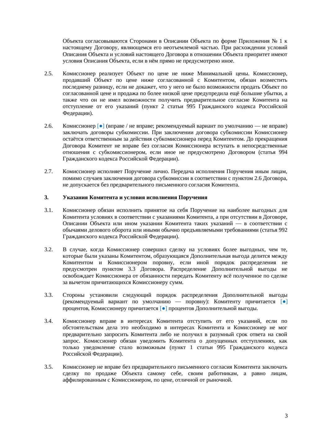 Договор комиссии на реализацию недвижимости — страница 3, миниатюра
