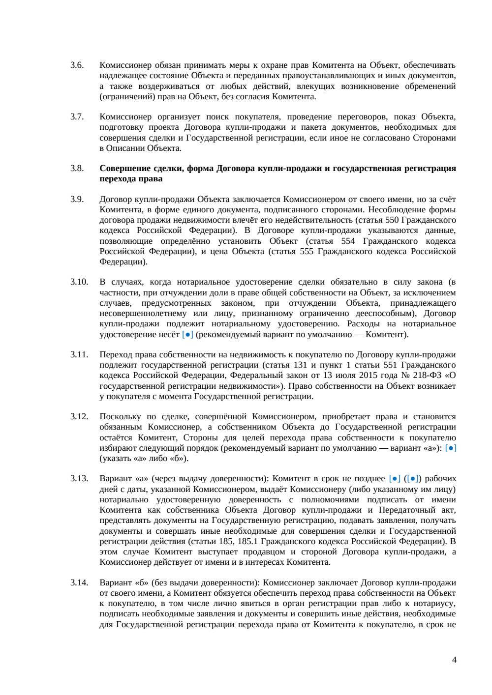Договор комиссии на реализацию недвижимости — страница 4, миниатюра