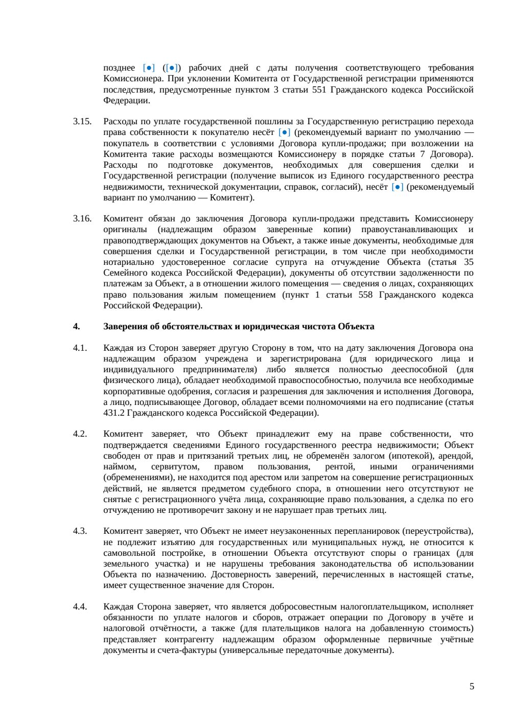 Договор комиссии на реализацию недвижимости — страница 5, миниатюра