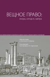 ВЕЩНОЕ ПРАВО: вчера, сегодня, завтра — обложка книги