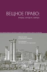 ВЕЩНОЕ ПРАВО: вчера, сегодня, завтра