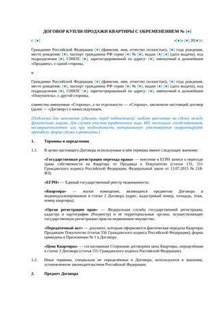 Договор купли-продажи квартиры с обременением — превью