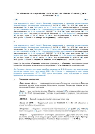 Соглашение об опционе на покупку доли в ООО — превью