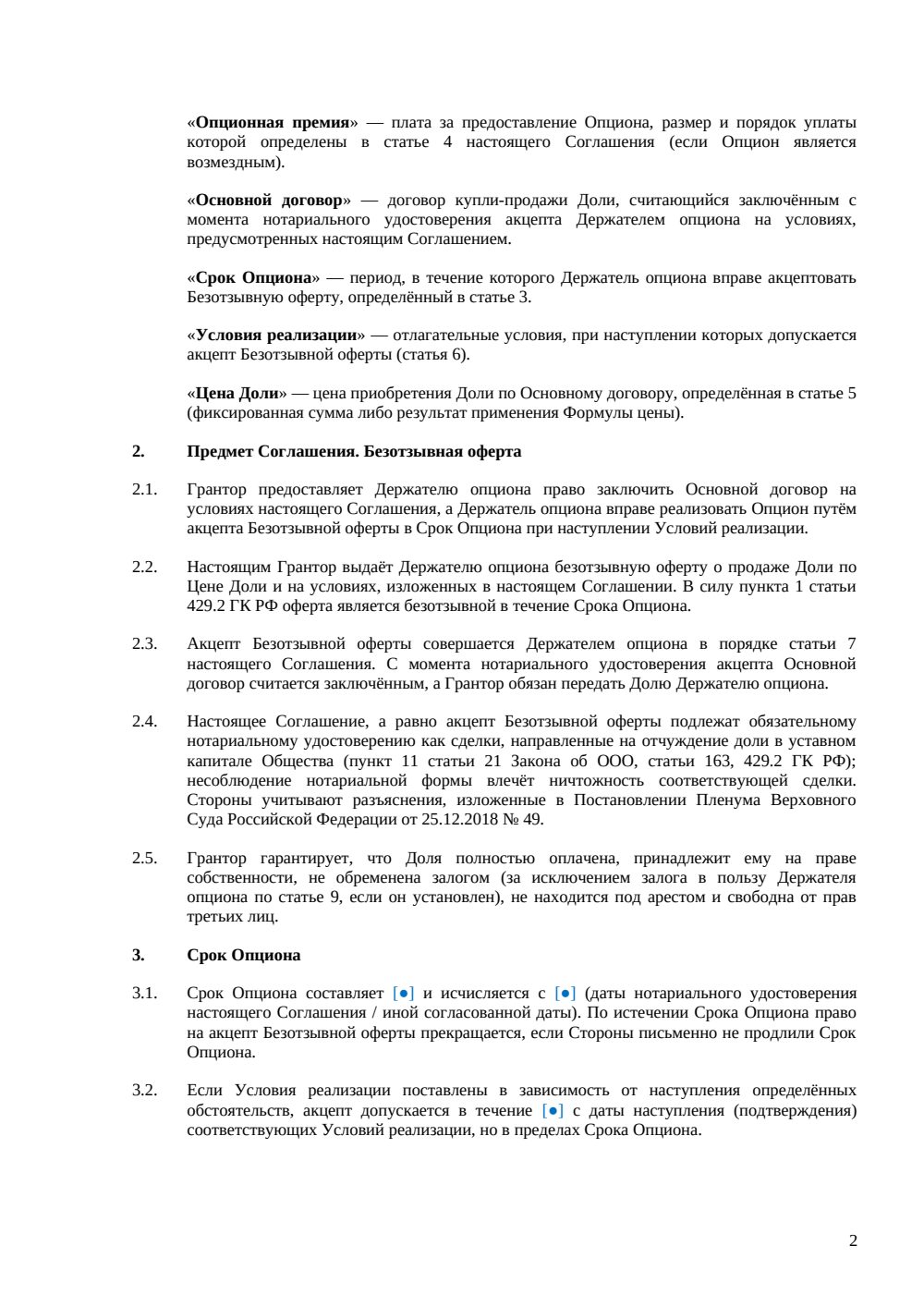 Соглашение об опционе на покупку доли в ООО — страница 2, миниатюра