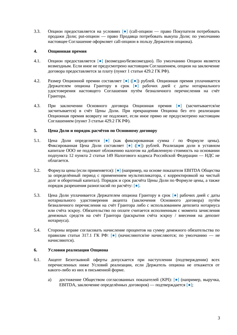 Соглашение об опционе на покупку доли в ООО — страница 3, миниатюра