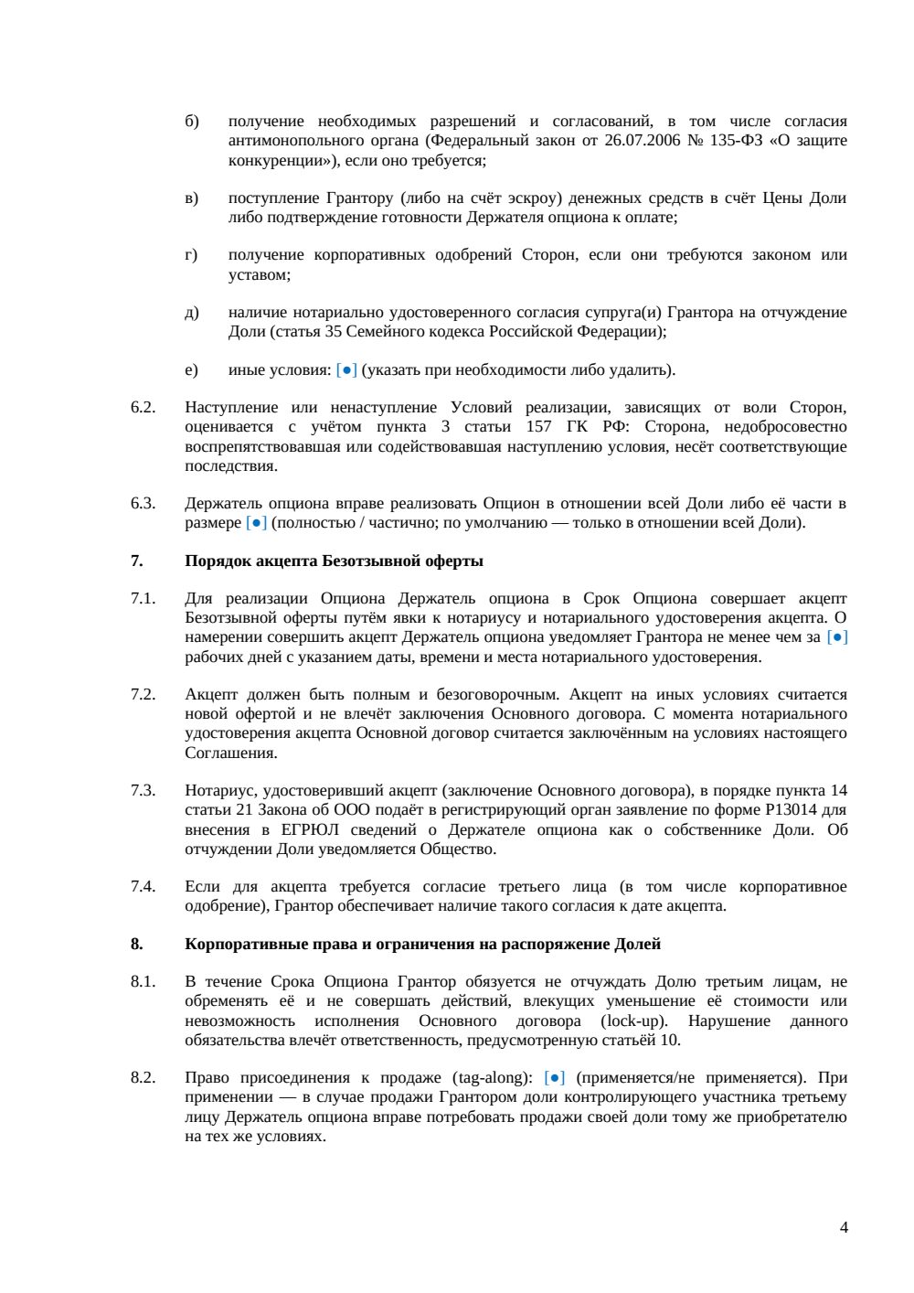 Соглашение об опционе на покупку доли в ООО — страница 4, миниатюра