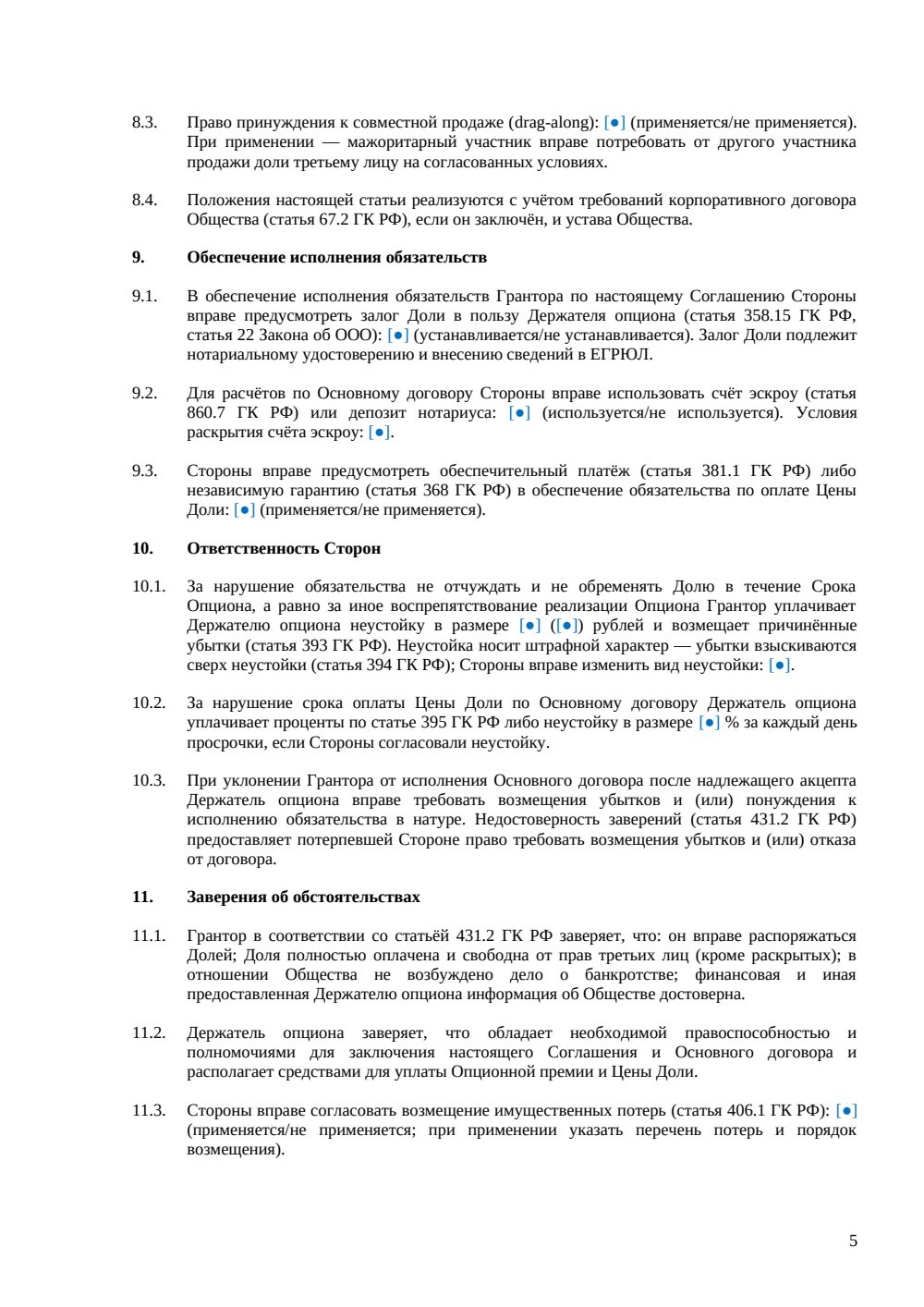 Соглашение об опционе на покупку доли в ООО — страница 5, миниатюра