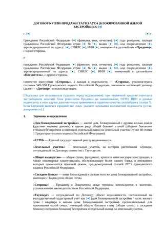 Договор купли-продажи таунхауса (блок-застройка) — превью