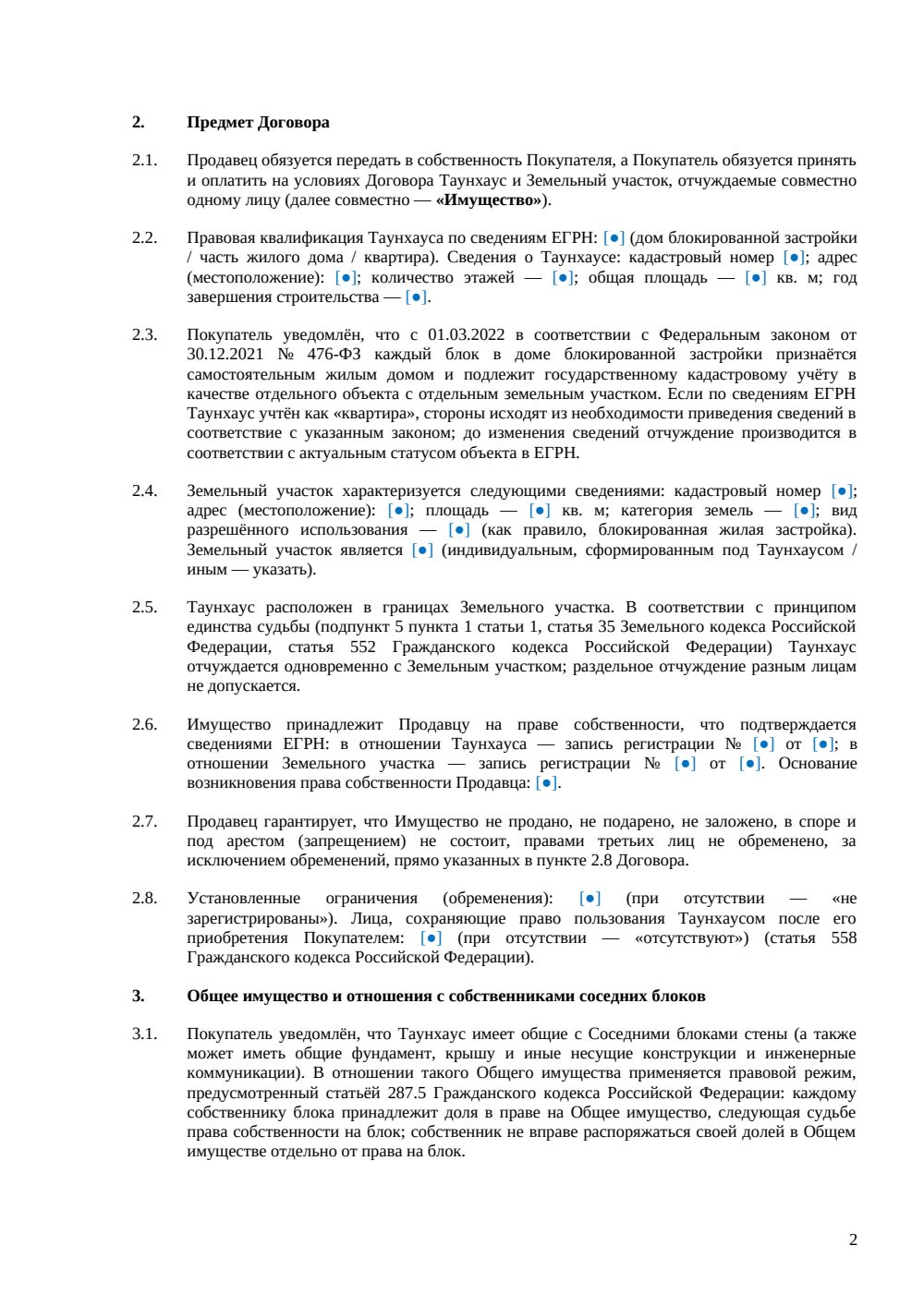 Договор купли-продажи таунхауса (блок-застройка) — страница 2, миниатюра