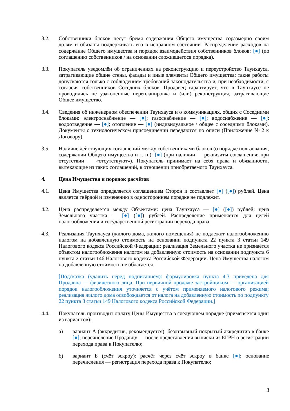 Договор купли-продажи таунхауса (блок-застройка) — страница 3, миниатюра