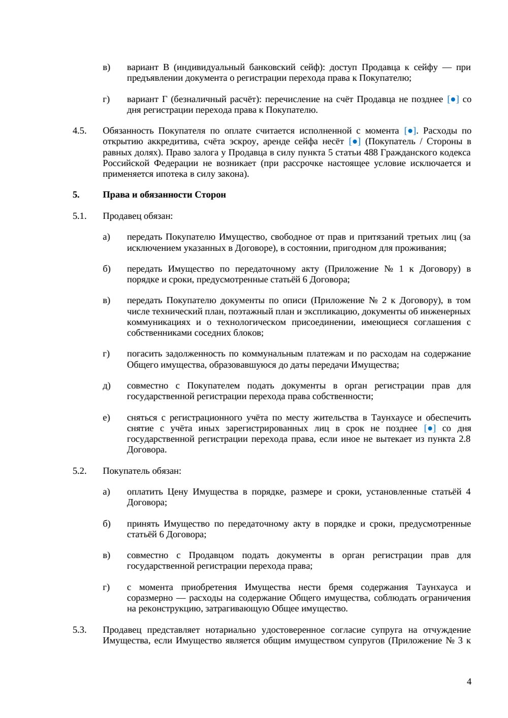 Договор купли-продажи таунхауса (блок-застройка) — страница 4, миниатюра