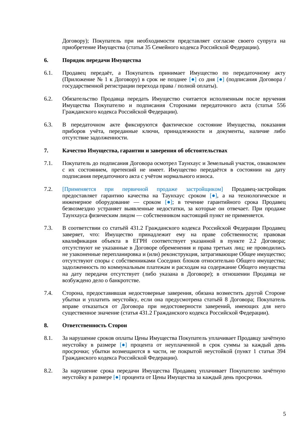 Договор купли-продажи таунхауса (блок-застройка) — страница 5, миниатюра