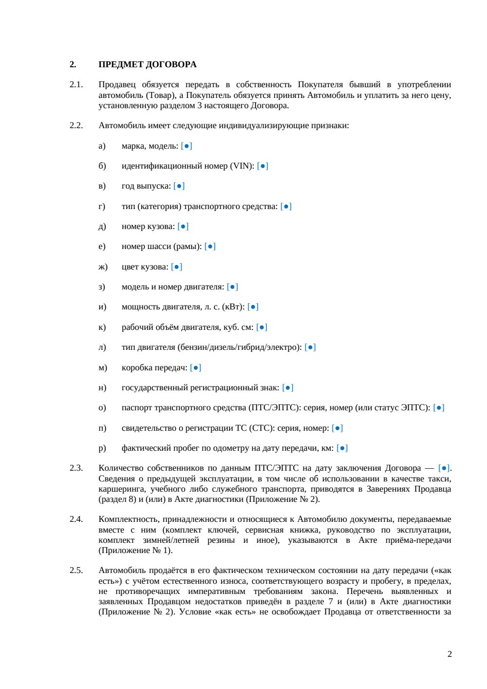 Договор купли-продажи автомобиля с пробегом — страница 2, миниатюра