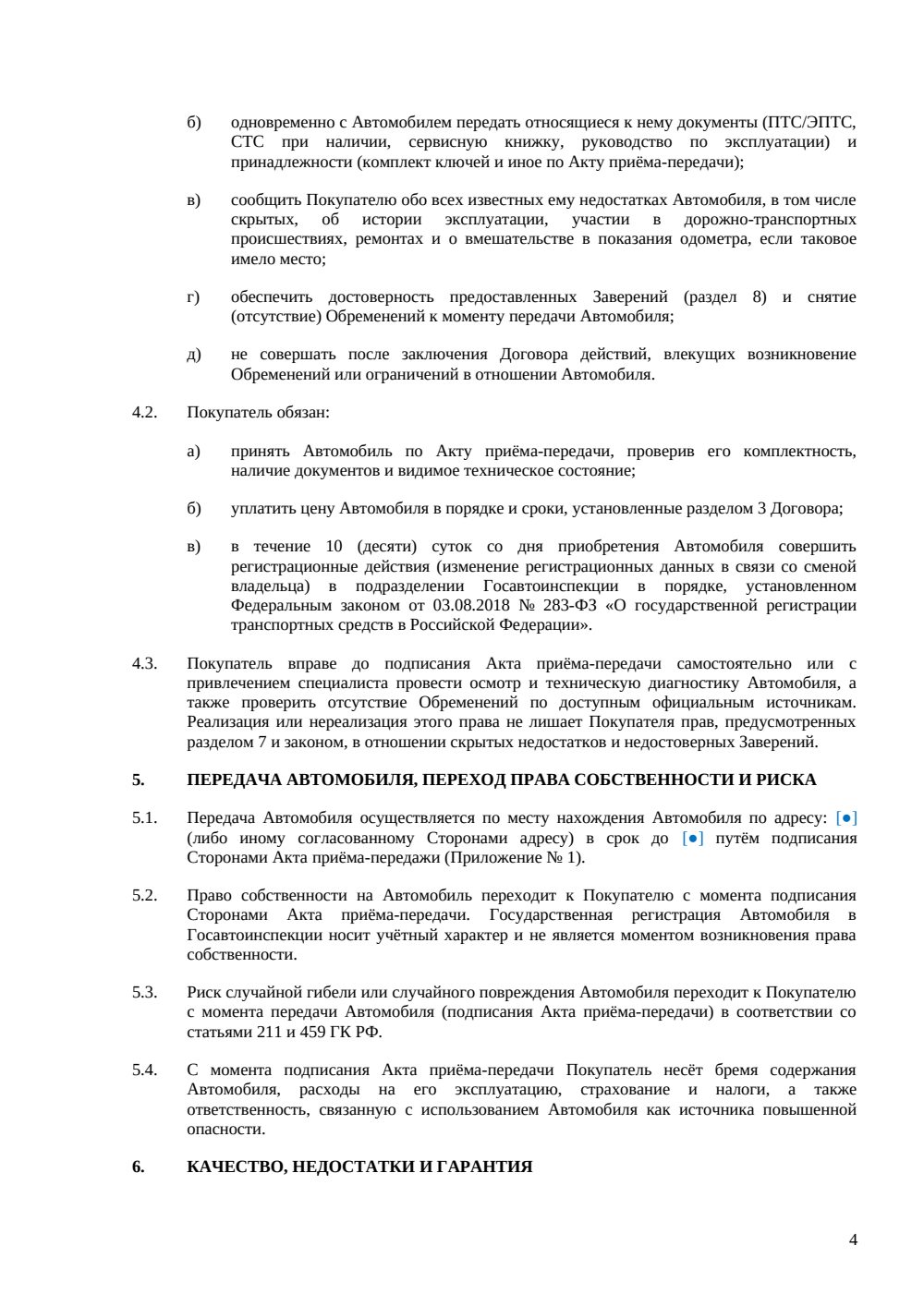 Договор купли-продажи автомобиля с пробегом — страница 4, миниатюра
