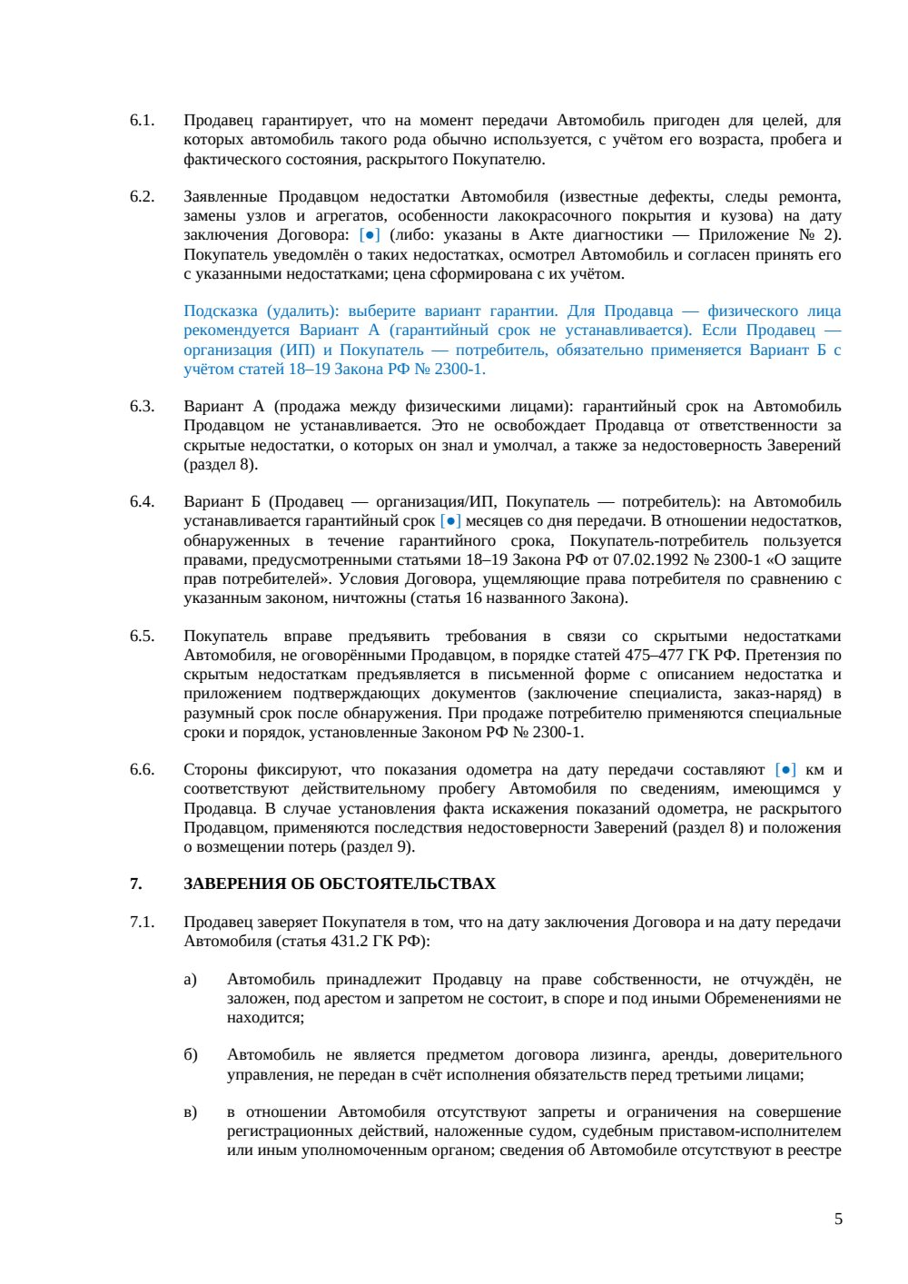 Договор купли-продажи автомобиля с пробегом — страница 5, миниатюра