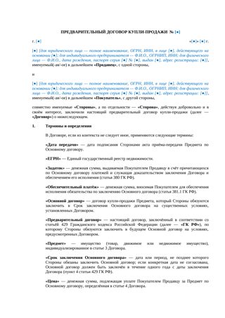 Предварительный договор купли-продажи — превью