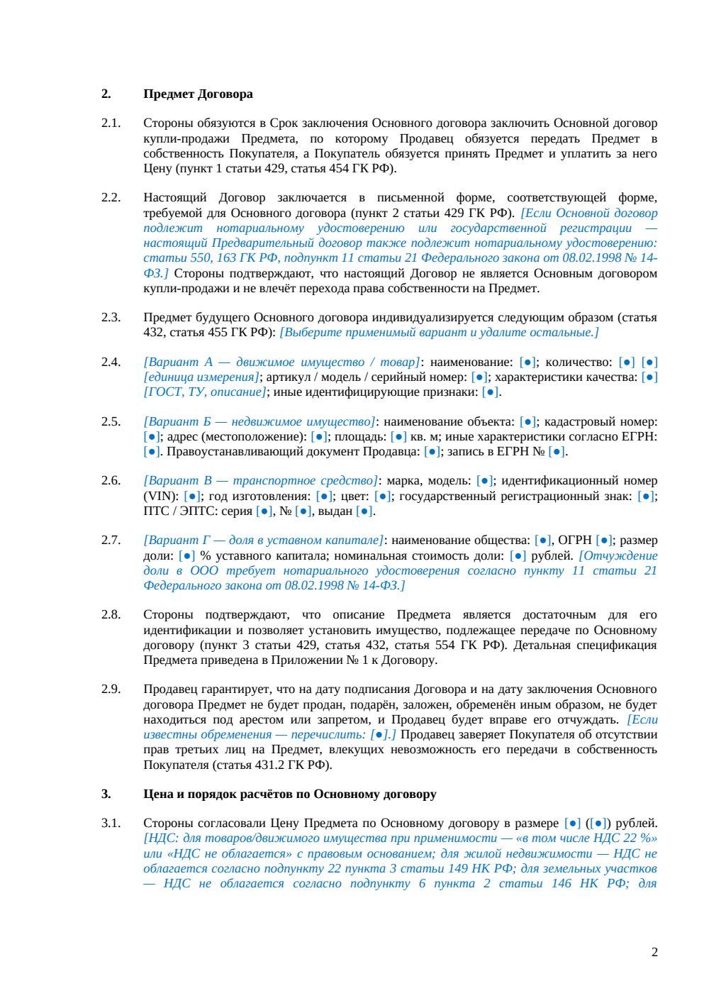 Предварительный договор купли-продажи — страница 2, миниатюра