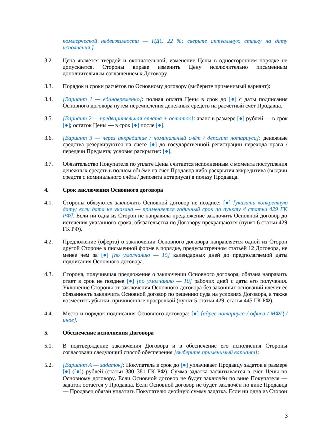 Предварительный договор купли-продажи — страница 3, миниатюра