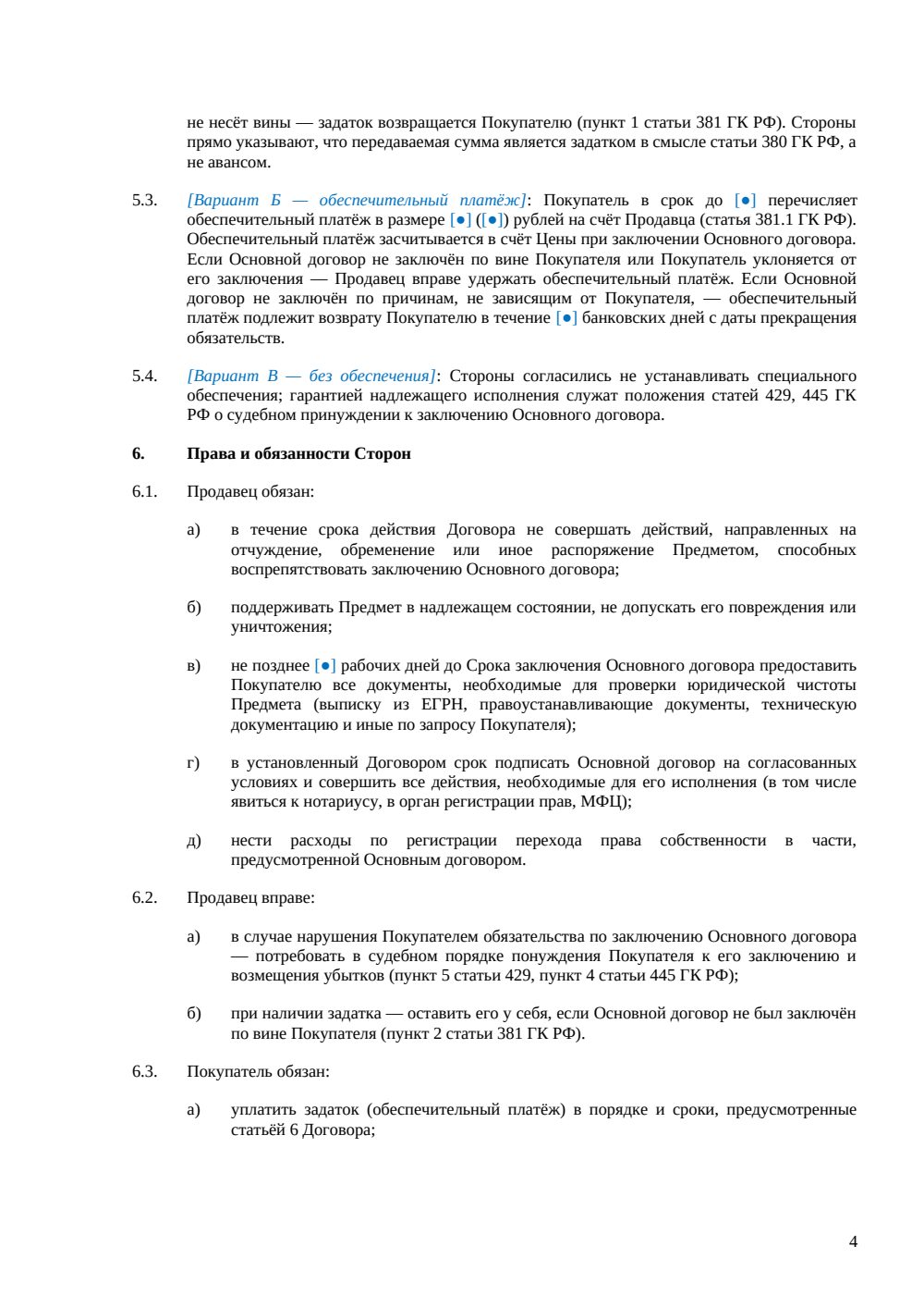 Предварительный договор купли-продажи — страница 4, миниатюра