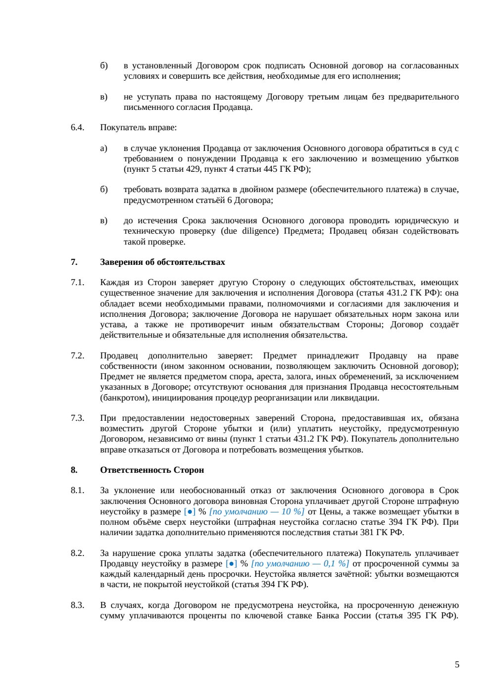 Предварительный договор купли-продажи — страница 5, миниатюра
