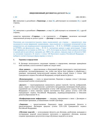 Лицензионный договор на датасет — превью