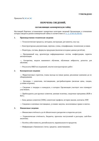 Перечень сведений, составляющих коммерческую тайну — превью