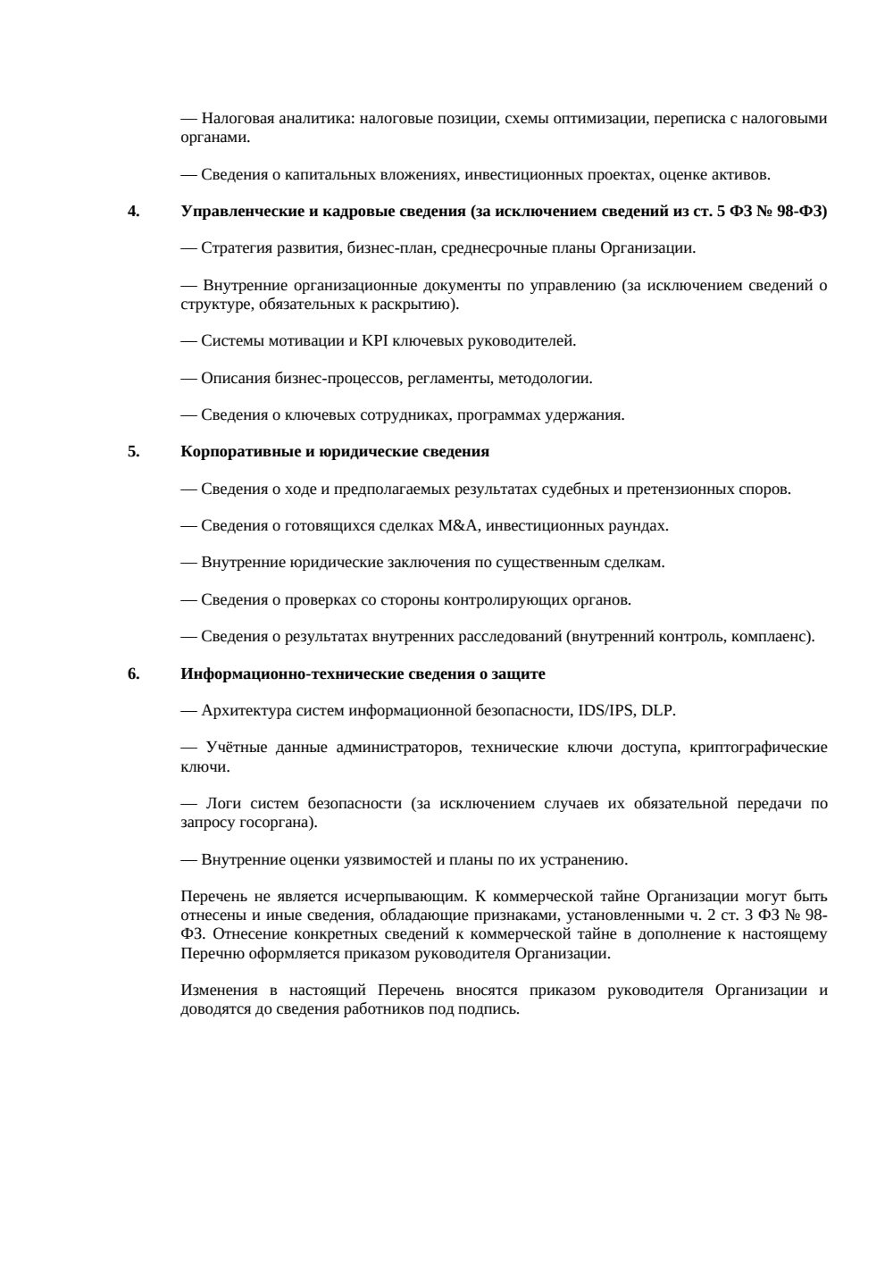 Перечень сведений, составляющих коммерческую тайну — страница 2, миниатюра