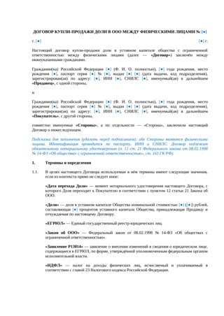 Договор купли-продажи доли в ООО между физлицами — превью