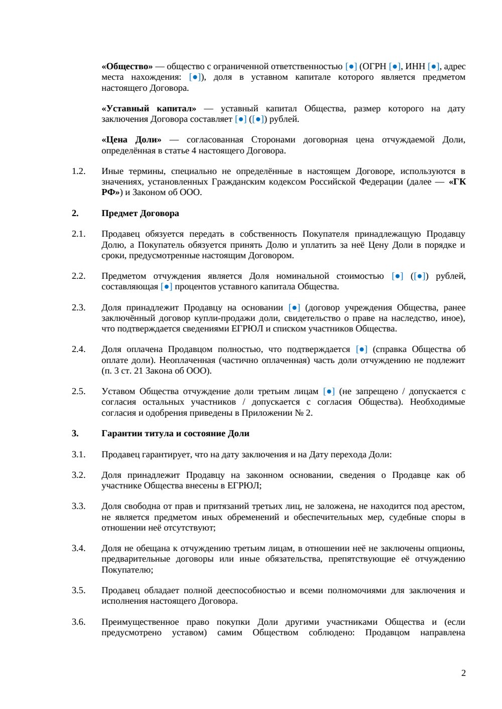Договор купли-продажи доли в ООО между физлицами — страница 2, миниатюра