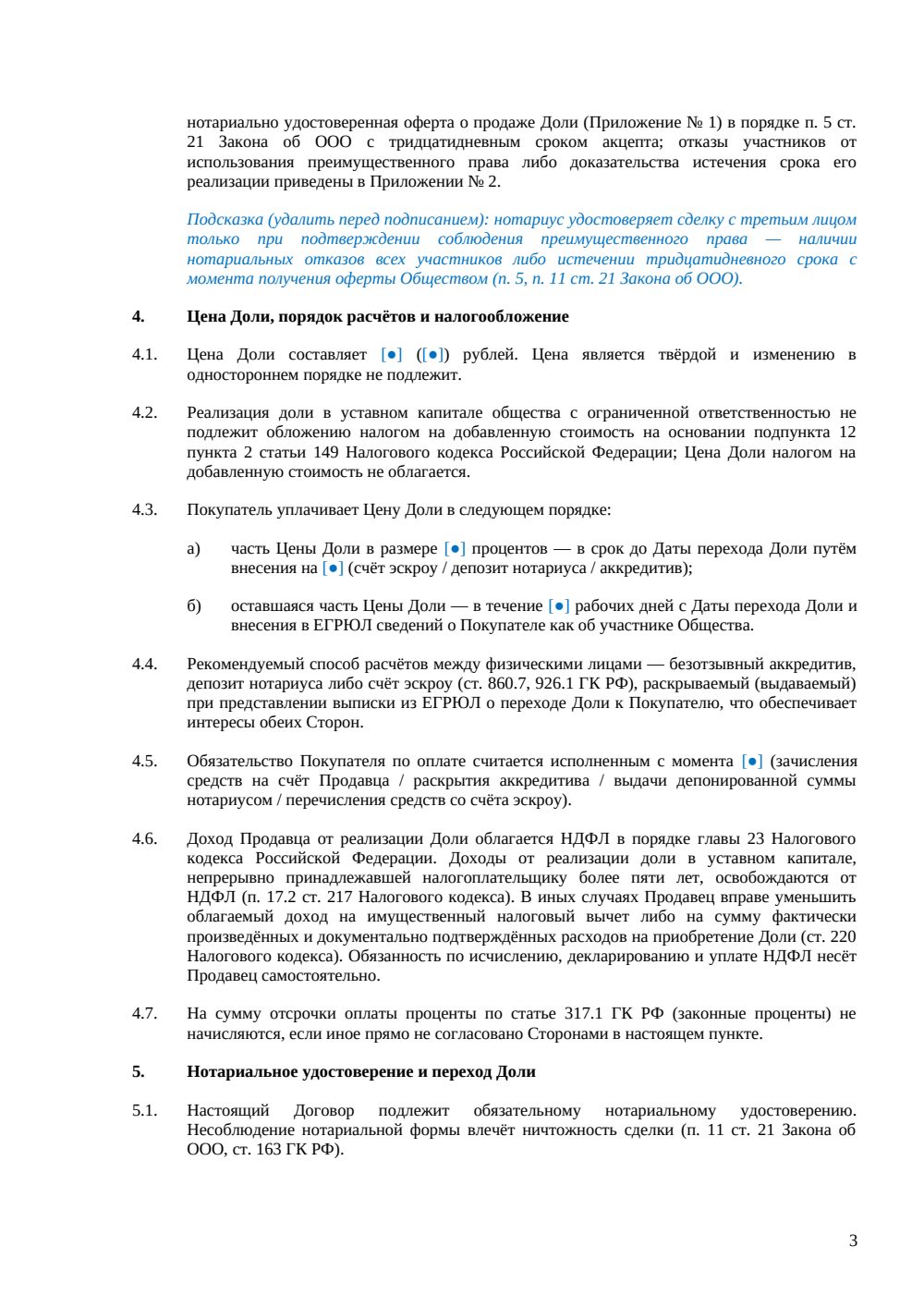 Договор купли-продажи доли в ООО между физлицами — страница 3, миниатюра