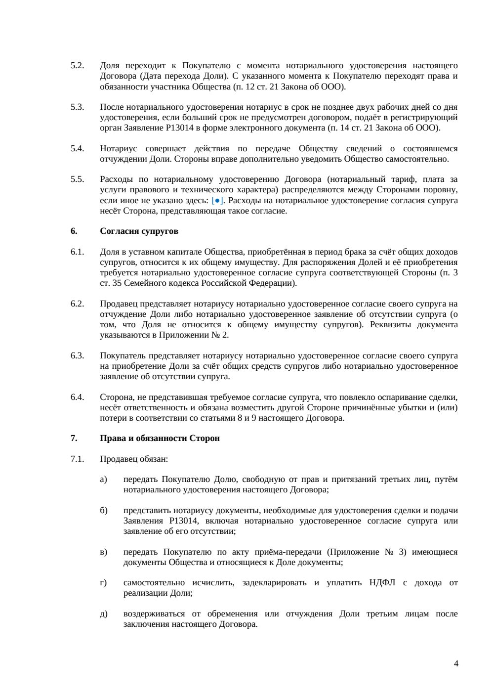 Договор купли-продажи доли в ООО между физлицами — страница 4, миниатюра