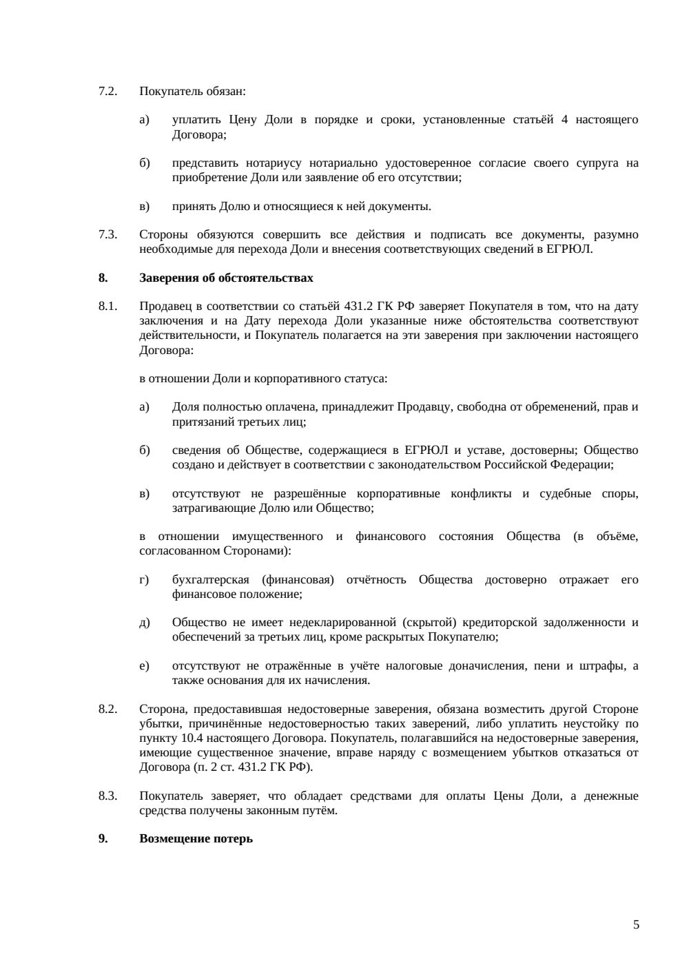Договор купли-продажи доли в ООО между физлицами — страница 5, миниатюра