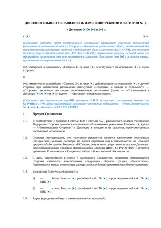 Дополнительное соглашение об изменении реквизитов сторон — превью