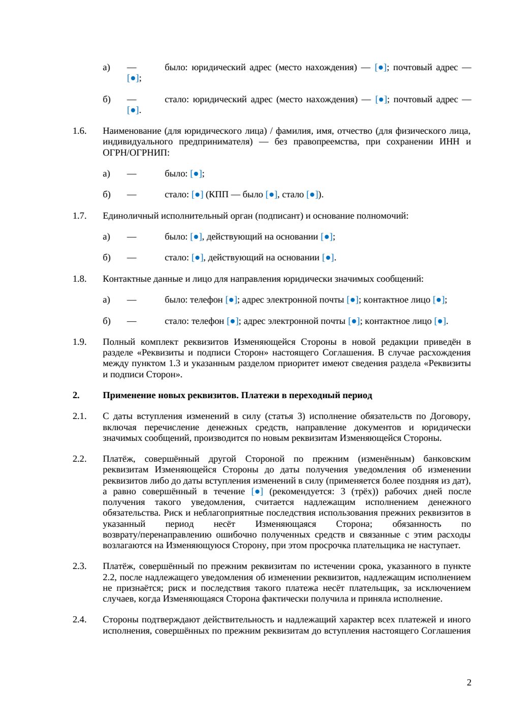 Дополнительное соглашение об изменении реквизитов сторон — страница 2, миниатюра