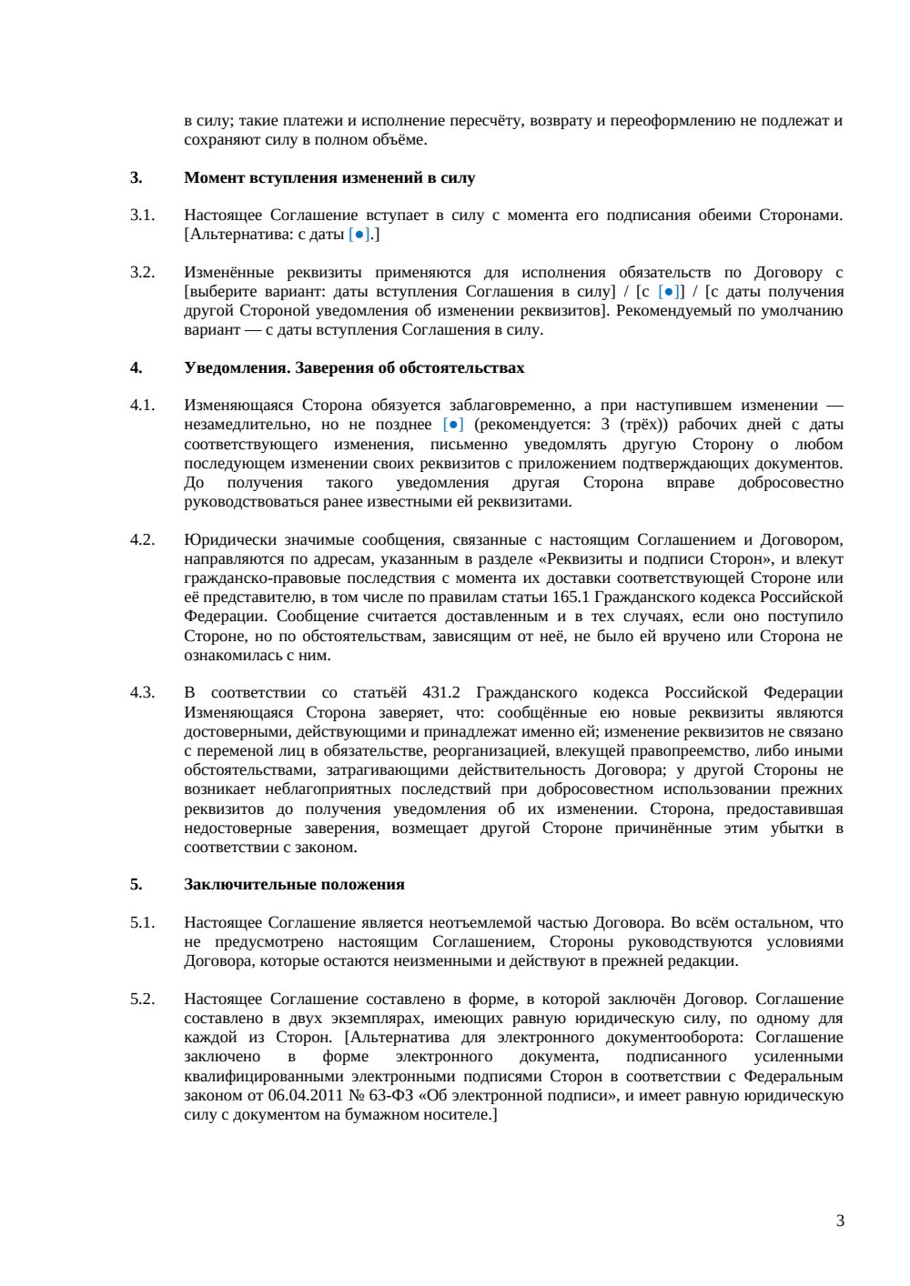 Дополнительное соглашение об изменении реквизитов сторон — страница 3, миниатюра
